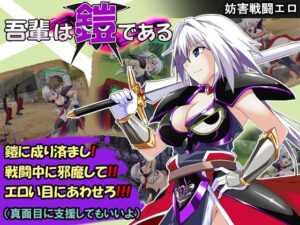 吾輩は鎧である(とらうま商事) [d_602742]