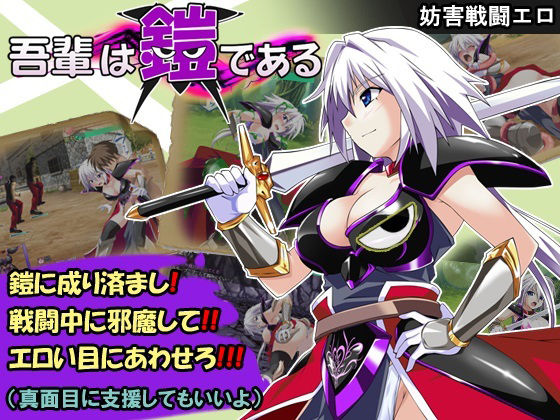 吾輩は鎧である(とらうま商事) [d_602742]