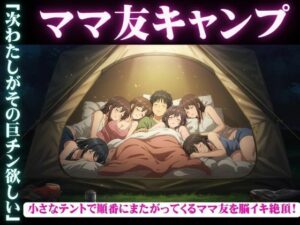 ママ友五人とキャンプに・・酔っ払ってしまい順番に僕のちんこに跨ってくる物語(媚薬DNA) [d_602756]