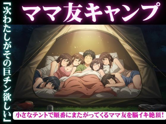 ママ友五人とキャンプに・・酔っ払ってしまい順番に僕のちんこに跨ってくる物語(媚薬DNA) [d_602756]