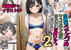 生意気ペチャパイ妹をヤってやったらホントは可愛いやつだった2(東京漫画研究所) [d_602761]