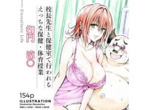 校長先生とえっちな保健・体育授業  御門涼○(あんらいふ) [d_602772]