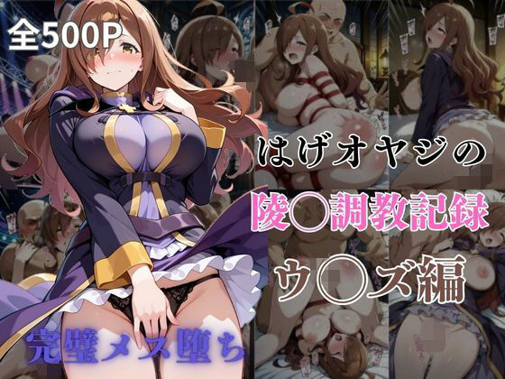 はげオヤジの陵◯調教記録ウ◯ズ編(エイハブ) [d_602801]