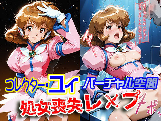 コレクター・●イ バーチャル空間 処女喪失レ×プ(ReNOL) [d_602802]