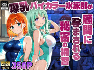爆乳バイカラー水泳部が顧問に孕まされる秘密の補習【4K】(ニート印刷所) [d_602806]