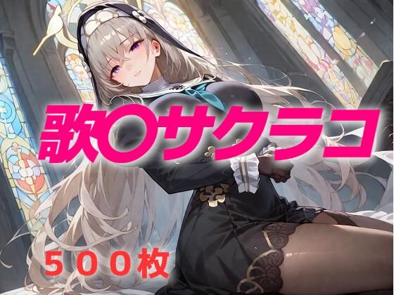 過酷する 歌〇サクラコ(AIUEOEKAKI) [d_602808]