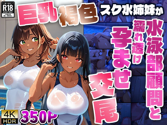 巨乳褐色スク水姉妹が水泳部顧問と濡れ透け孕ませ交尾【4K】(ニート印刷所) [d_602811]
