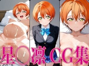 ラブライ◯！ 星◯凛 エロCG集(かみのみゃ) [d_602818]