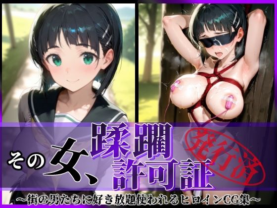 その女、蹂躙許可証発行済み -街の男たちに好き放題使われるヒロインCG集- 直葉編(陥落工房) [d_602849]