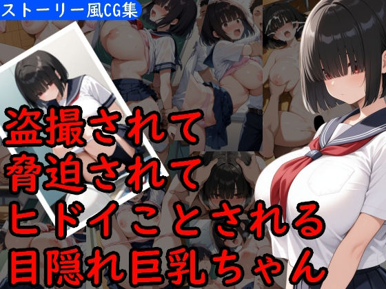 目隠れ巨乳少女がヒドイ目にあうCG集(AI画商) [d_602852]