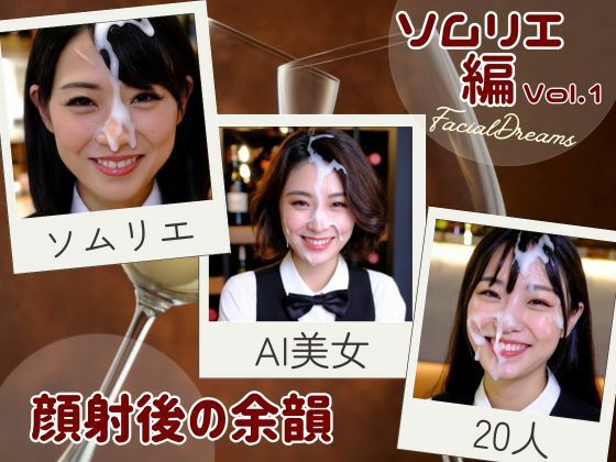 顔射後の余韻 – ソムリエ編 Vol.1(FacialDreams) [d_602853]