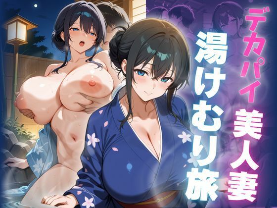 デカパイ美人妻湯けむり旅(艶映しの小箱) [d_602874]