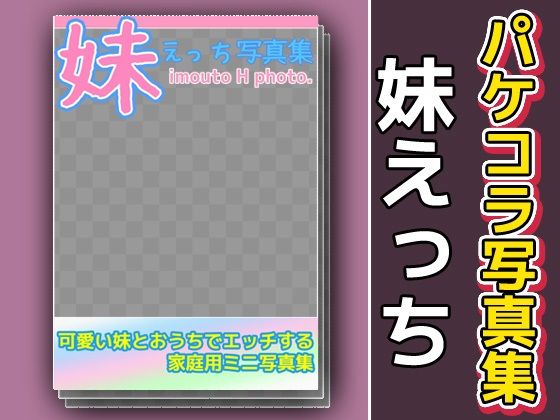 写真集パケコラ素材〜「妹えっち」(いちごマリ凛) [d_602925]