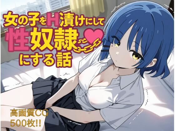 女の子をH漬けにして性奴●にする話 リョウ編(もっふている) [d_602926]