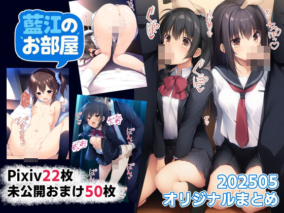 藍江のおまとめ202505オリジナル(藍江のお部屋) [d_602944]