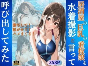 居酒屋の巨乳の看板娘を水着撮影と言って呼び出してみた(Kai楽Club) [d_602945]