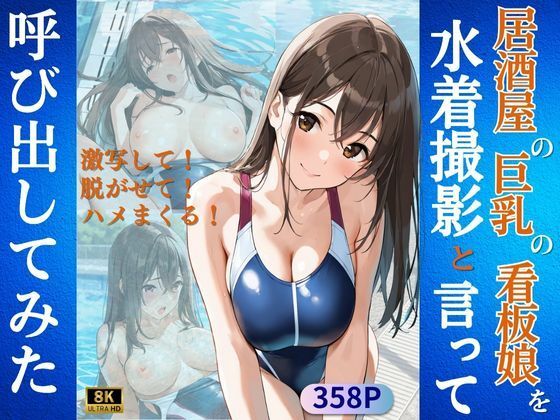 居酒屋の巨乳の看板娘を水着撮影と言って呼び出してみた(Kai楽Club) [d_602945]