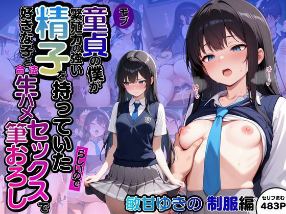 モブ童貞の僕が繁殖力の強い精子を持っていたらしいので好きな子と合法生ハメセックスで筆おろし 【敏甘ゆきの・制服編】(子づくらナイト(旧：性交換留学)) [d_602950]