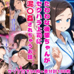 たわわな後輩ちゃんがセクハラ上司に泥〇姦されちゃうお話(すこりんぴっく) [d_602994]