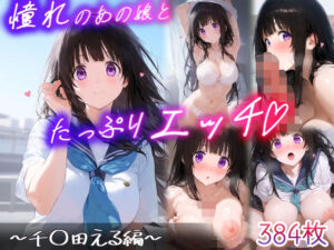 憧れのあの子とたっぷりH  〜千○田える編〜(もるぺこ侍) [d_602995]