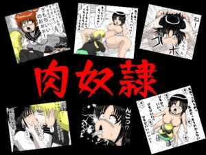肉奴●(江口  助平) [d_602998]