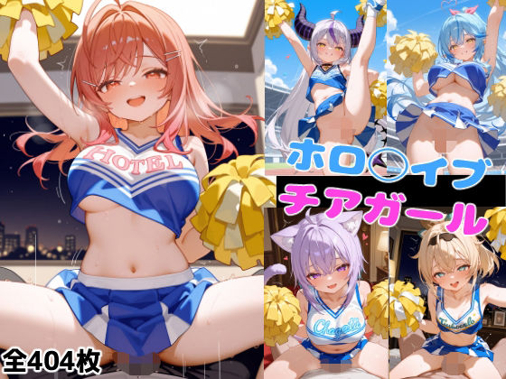 ホロ◯イブチアガール(ろまんさ屋) [d_603001]