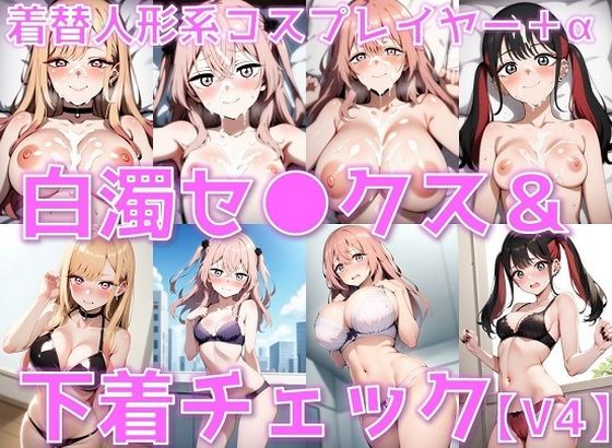 着替人形系コスプレイヤー＋α 白濁セ◯クス＆下着チェックV4【陰毛あり版】(AI’s slave) [d_603003]