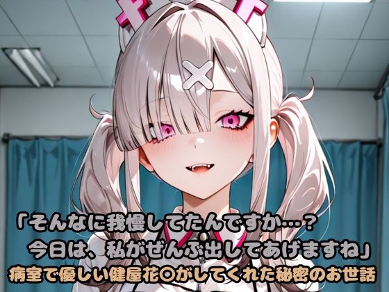 「そんなに我慢してたんですか…？今日は、私がぜんぶ出してあげますね」病室で優しい健屋花〇がしてくれた秘密のお世話(いちはち) [d_603005]
