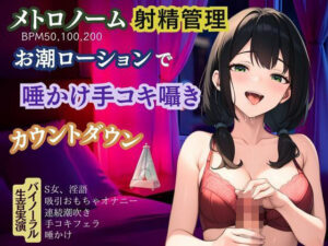 【メトロノーム×射精管理】お潮ローションで唾かけ手コキ囁き淫語★カウントダウン(かえでの木) [d_603028]