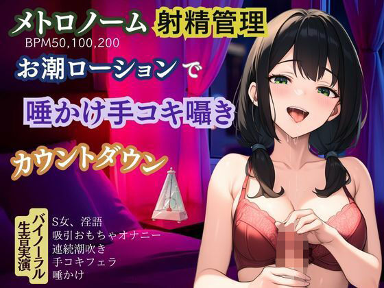 【メトロノーム×射精管理】お潮ローションで唾かけ手コキ囁き淫語★カウントダウン(かえでの木) [d_603028]