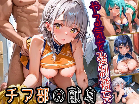 やる気を強●補充！！チア部の献身〜お願い私で勝って！〜【厳選CG150枚収録】(天堂工房) [d_603038]