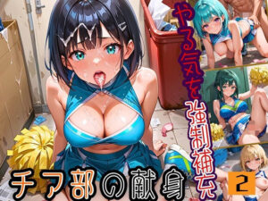 やる気を強●補充！！チア部の献身〜お願い私で勝って！〜2【厳選CG150枚収録】(天堂工房) [d_603044]