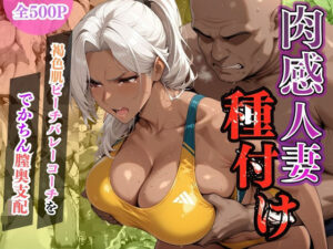 肉感人妻種付け〜褐色肌ビーチバレーコーチをでかちん膣奥支配〜(ワーテルLab) [d_603050]