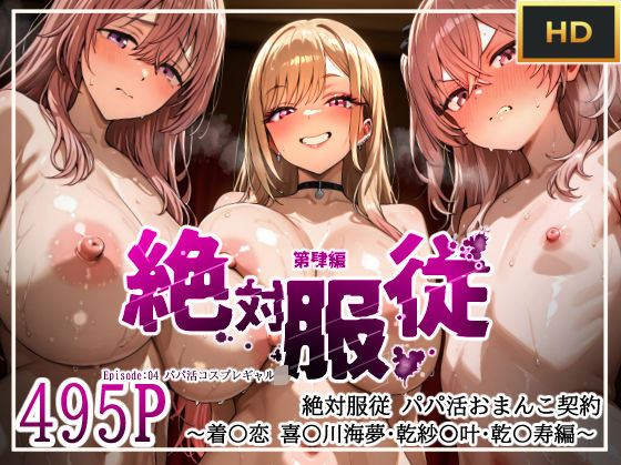 絶対服従パパ活おま○こ契約 04 着せ恋コスプレギャル編(mihomihoX・とろみ屋) [d_603056]