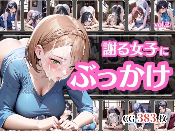 頭を下げて謝っている女にぶっかけvol.2(彩風  咲) [d_603066]