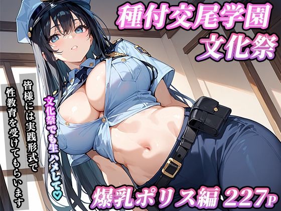 私立種付交尾学園・文化祭〜爆乳ポリス編〜(寿司モン) [d_603071]