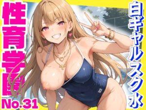 性育学園No.31〜白ギャルスク水編〜ドスケベ淫乱白ギャルたちとスク水でやりまくれ！【CG500枚】(おふとんパイナップル) [d_603073]