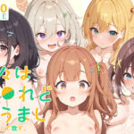 【ひびめし】全裸にして致す。-日々は過●れど飯うまし編-【500枚】(少女図鑑) [d_603083]