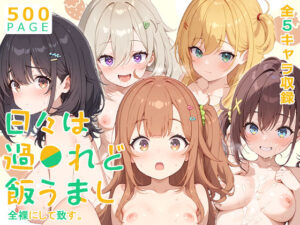 【ひびめし】全裸にして致す。-日々は過●れど飯うまし編-【500枚】(少女図鑑) [d_603083]