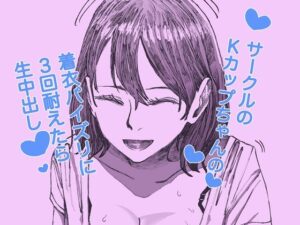 サークルのKカップちゃんの着衣パイズリに3回耐えたら生中出し(ケイ素) [d_603084]