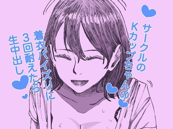 サークルのKカップちゃんの着衣パイズリに3回耐えたら生中出し(ケイ素) [d_603084]