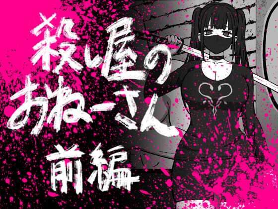 56し屋のおねーさん  前編(アトリエマーチャン) [d_603089]