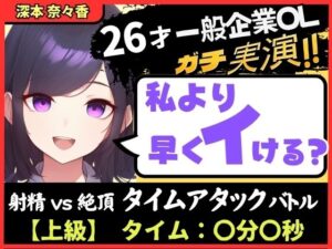 ※期間限定110円！【大量くちゅくちゅ音MAX】26才一般OLと絶頂タイムアタックバトル！？必死の極太バイブ突っ込みぐちゅぐちゅで超速オホイキ、獣の性欲！【実演オナニー】(じつおな) [d_603109]
