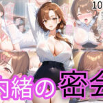 内緒の密会(下乳研究所ーシタチチLOBO) [d_603116]