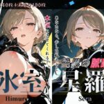 氷室星羅『艶黒の脈動』(Schön) [d_603117]