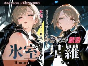 氷室星羅『艶黒の脈動』(Schön) [d_603117]