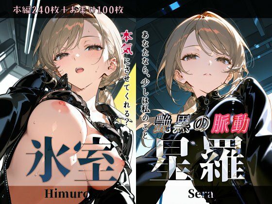 氷室星羅『艶黒の脈動』(Schön) [d_603117]