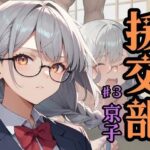 援交部  ♯3「京子」(ドストライク！) [d_603130]