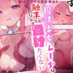 魔法少女レーナは、触手なんかに負けない！(Colapi) [d_603156]