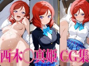 ラブライ◯！ 西木◯真姫 エロCG集(かみのみゃ) [d_603160]